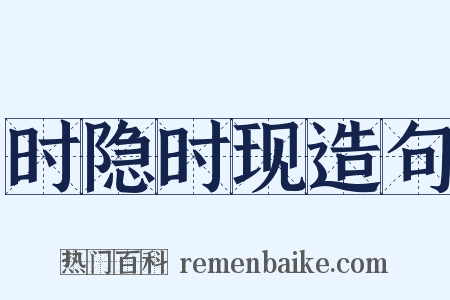 时隐时现造句是什么意思的图片